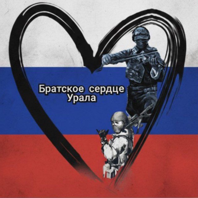 БРАТСКОЕ СЕРДЦЕ УРАЛА