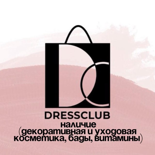 DRESSCLUB НАЛИЧИЕ | УХОДОВАЯ ДЕКОРАТИЧНАЯ КОСМЕТИКА | БАДЫ | ВИТАМИНЫ