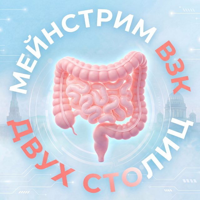 МЕЙНСТРИМ ВЗК ДВУХ СТОЛИЦ