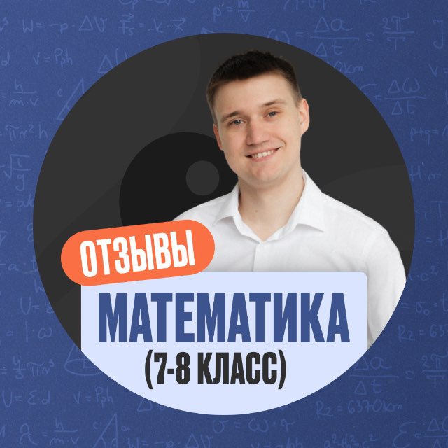 ОТЗЫВЫ МАТЕМАТИКА 7-8 КЛАСС
