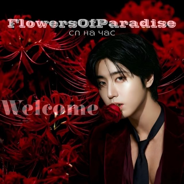 flowersofparadise. | сп на час.