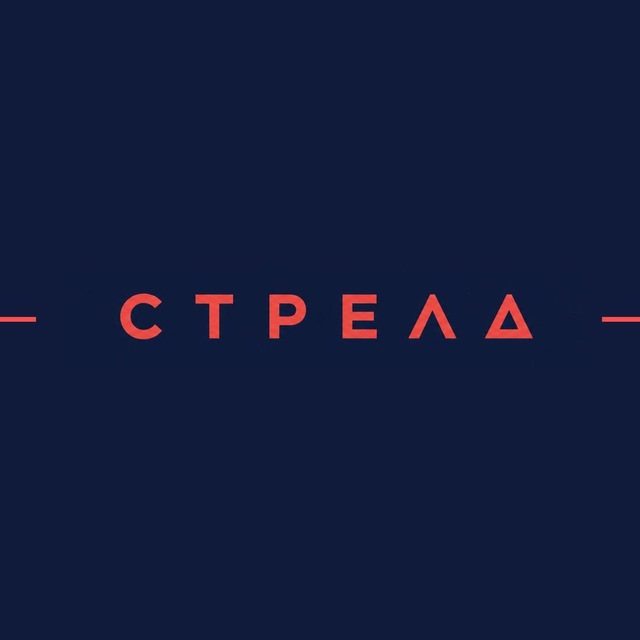 СТРЕЛА