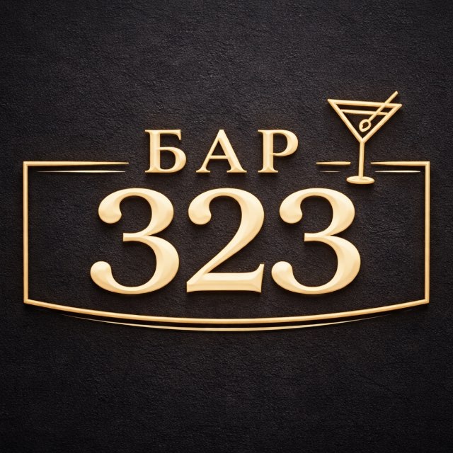 Бар 323 | ЖК Россинский парк