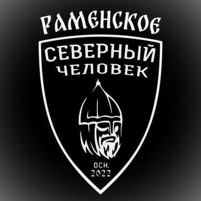 Северный человек. Раменское.