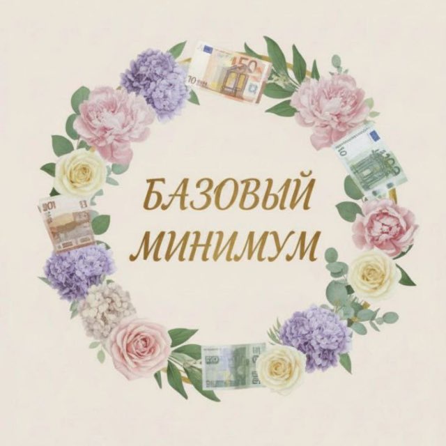🔥 Базовый Минимум 🔥