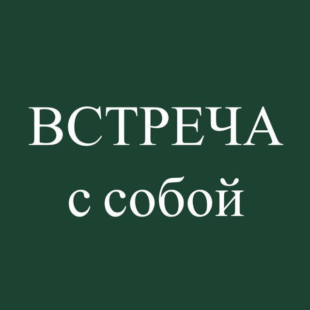 ВСТРЕЧА С СОБОЙ