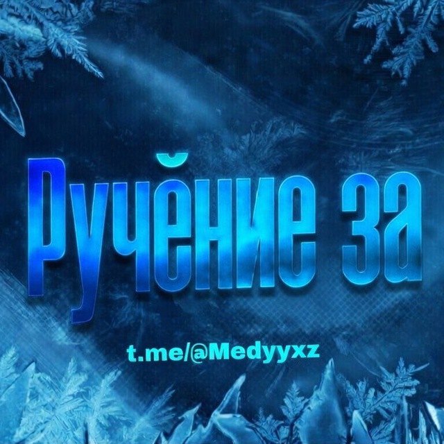 💙 Ручение за 𝗠𝗲𝗱𝘆𝘆 💙