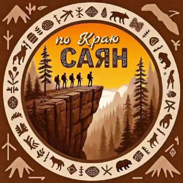 По Краю Саян