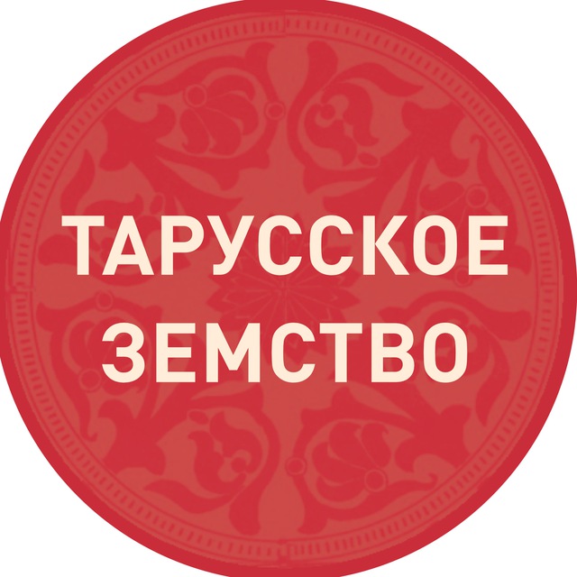 Тарусское земство