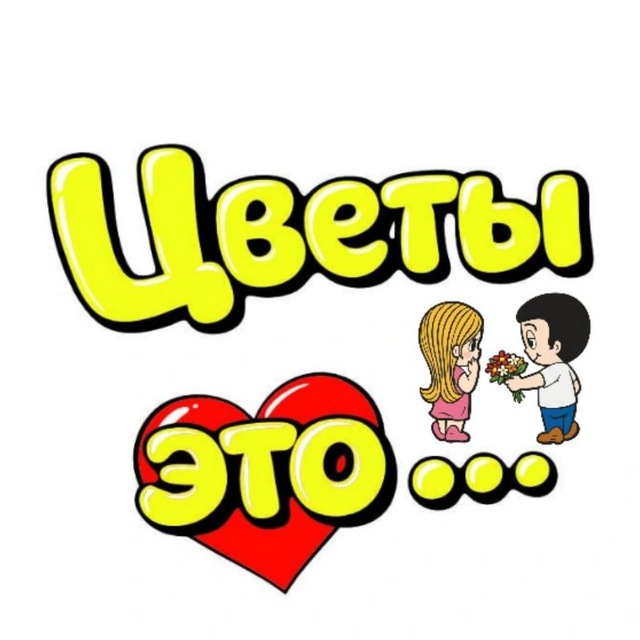 ЦВЕТЫ это....❤️
