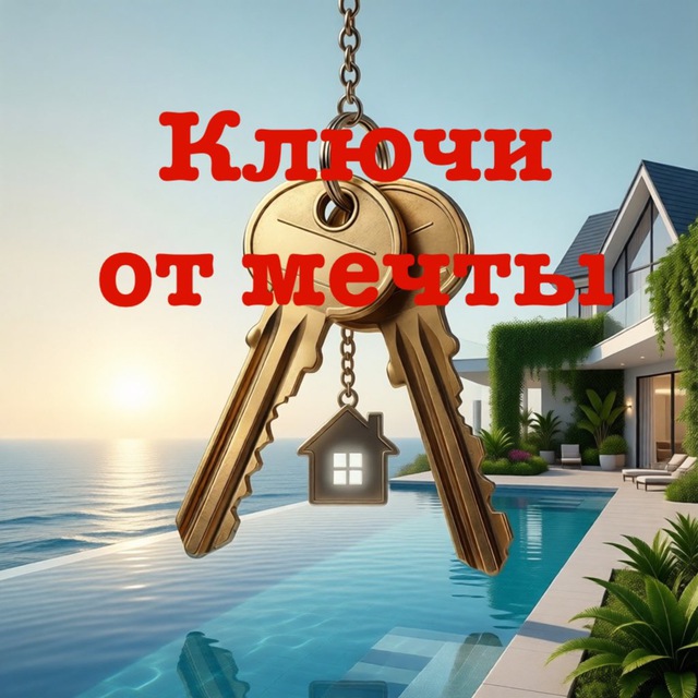 🔑Ключи от мечты🏡