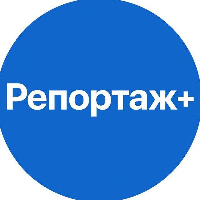 Репортаж +