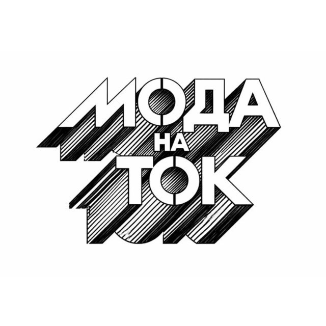 МОДА НА ТОК