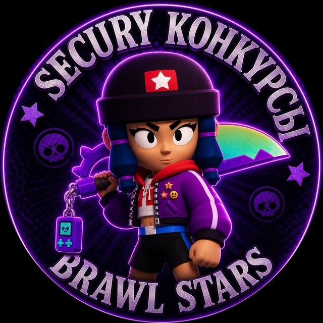 Secury Конкурсы Brawl Stars