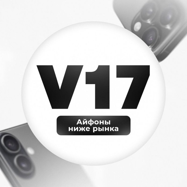 V17 | АЙФОНЫ НИЖЕ РЫНКА 🔥