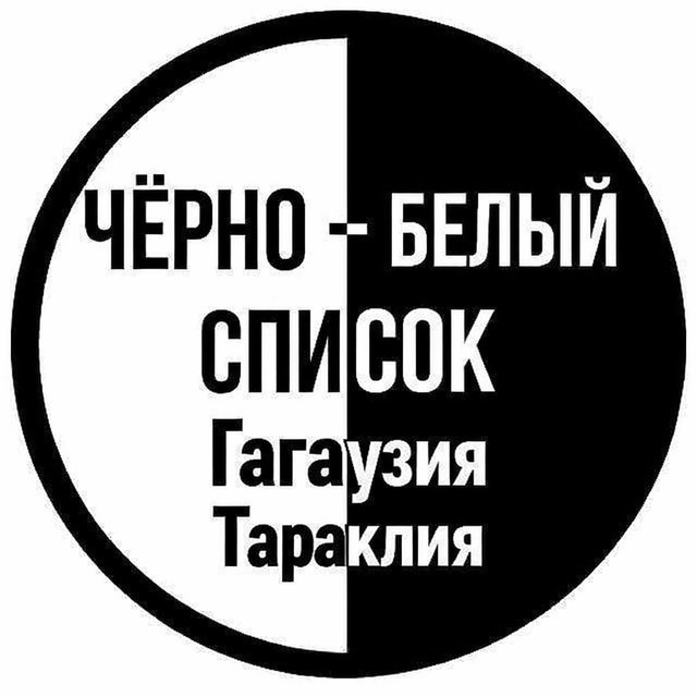 ЧЁРНЫЙ | БЕЛЫЙ СПИСОК ГАГАУЗИЯ/ТАРАКЛИЯ