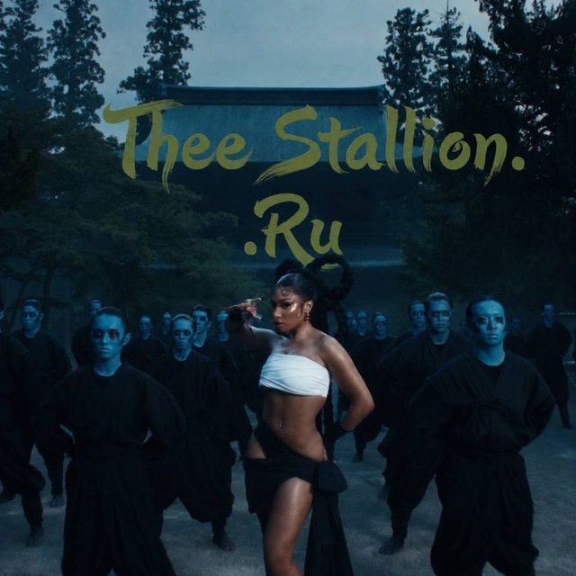 Thee Stallion.RU|| House of Tina