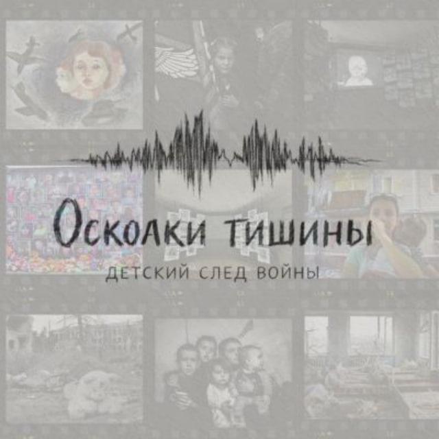 Осколки тишины.Детский след войны.