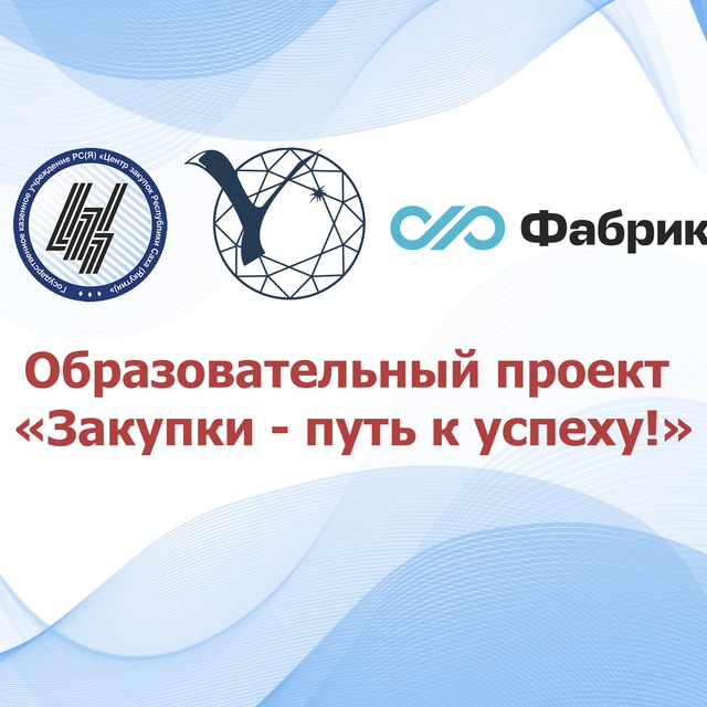 Образовательный проект "Закупки - путь к успеху!"
