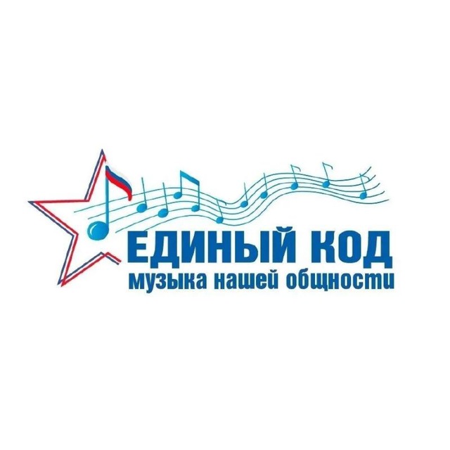 «ЕДИНЫЙ КОД: Музыка нашей общности»