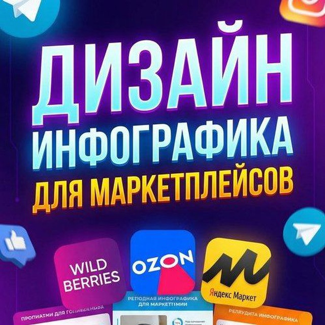 ДИЗАЙНЕР | ИНФОГРАФИКА ДЛЯ МАРКЕТПЛЕЙСОВ