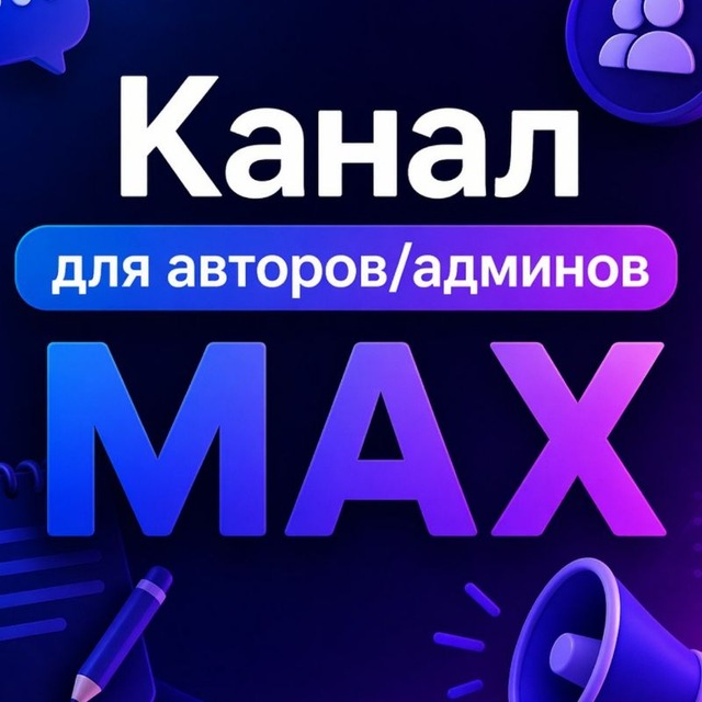Монетизации MAX ВК ТГ каналов