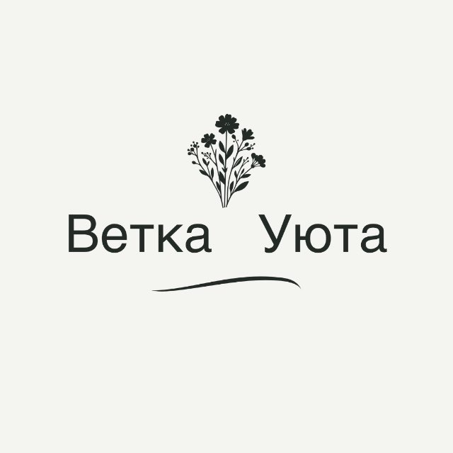 Ветка Уюта