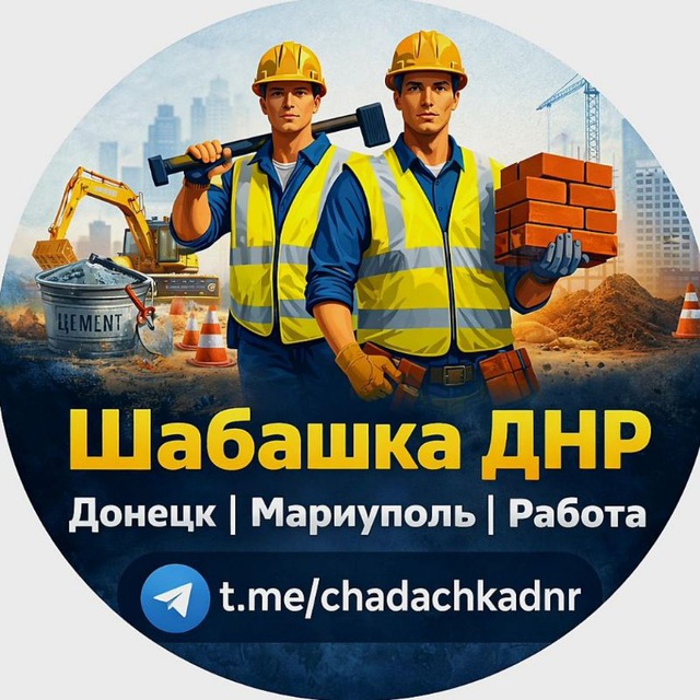 🔨 Шабашка ДНР | Донецк | Мариуполь | Работа