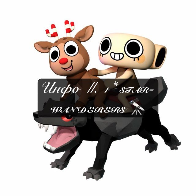 Инфо ||. +* sᴛᴀʀ-ᴡᴀɴᴅᴇʀᴇʀs 🔭