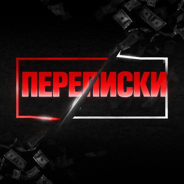 Переписки