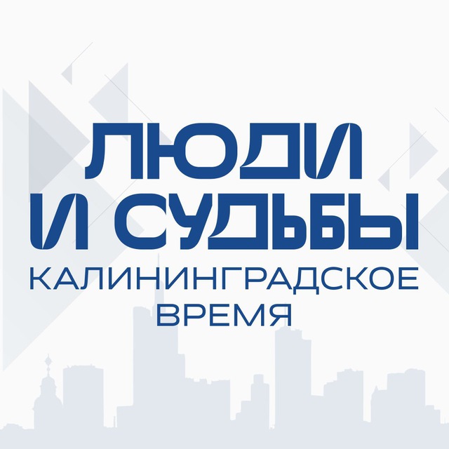 ЛЮДИ и СУДЬБЫ: калининградское время