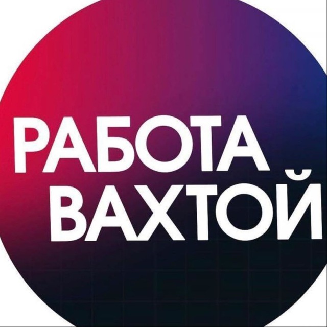 Эльтера. Работа вахтой.