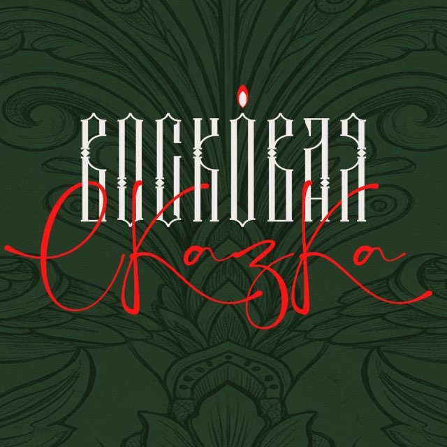 ВОСКОВАЯ СКАЗКА 🕯️