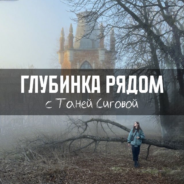 Глубинка рядом | с Таней Сиговой