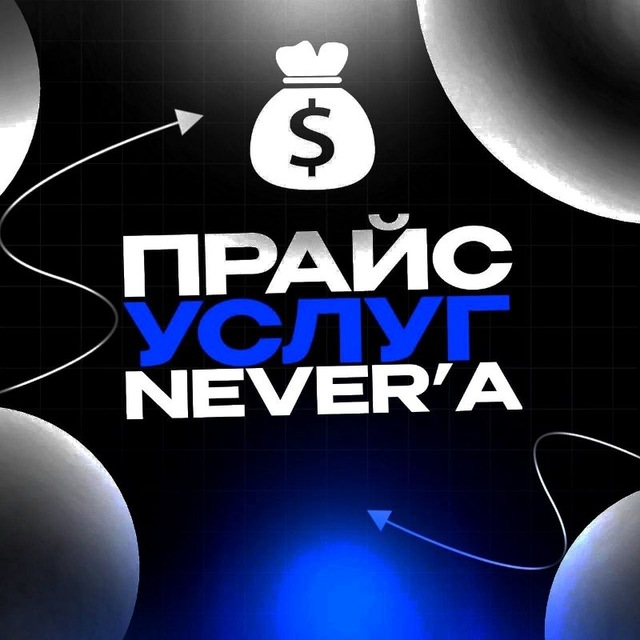 Услуги Never'a