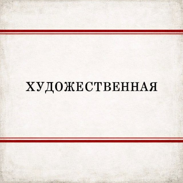 [ ХУДОЖЕСТВЕННАЯ ]