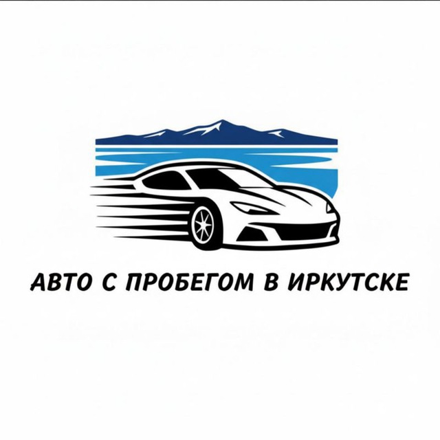 Авто с пробегом в Иркутске