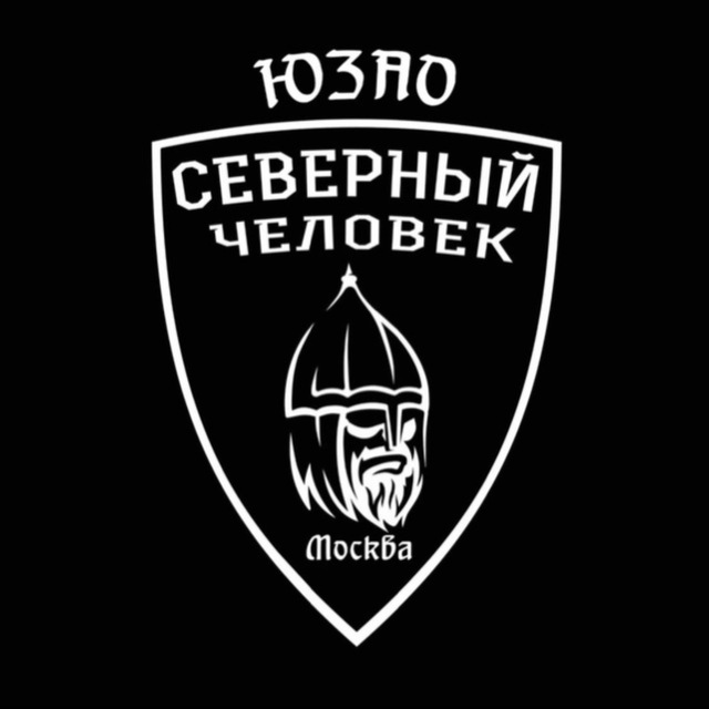 «Северный человек» Москва ЮЗАО