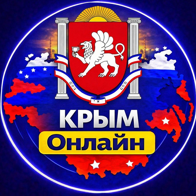 Крым онлайн 🚨