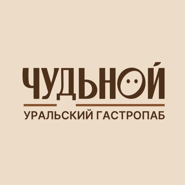 ЧУДЬНОЙ | Уральский гастропаб