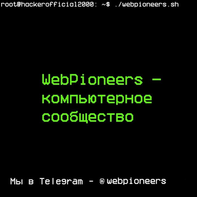 💾 WebPioneers - компьютерное сообщество 💻