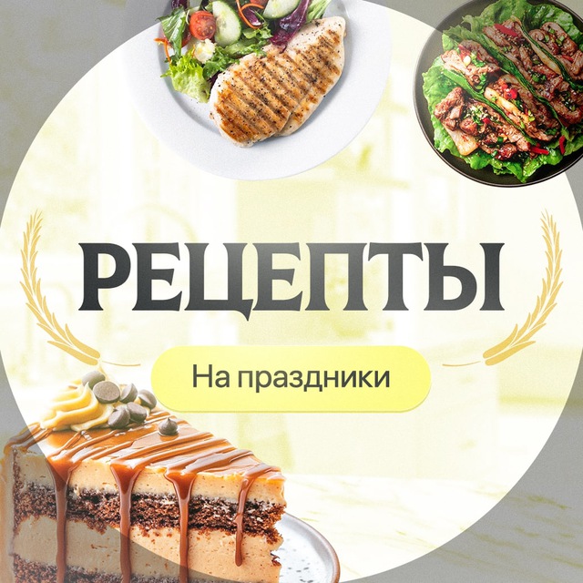 Рецепты на праздники