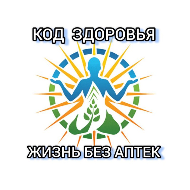 ☘️ КОД ЗДОРОВЬЯ & Жизнь без аптек⚕️