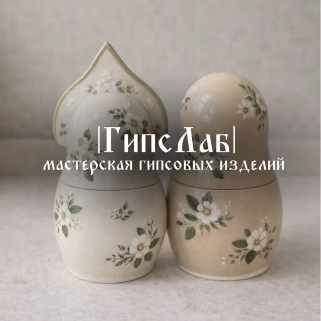 ГипсЛаб| Мастерская гипсовых форм