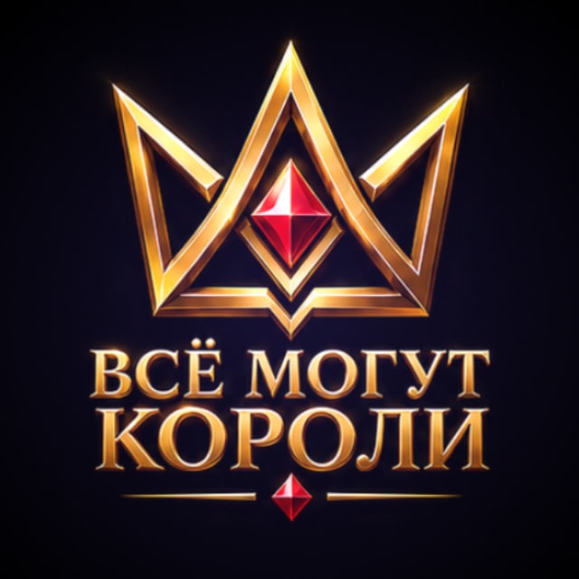 👑Всё могут Короли! 👑