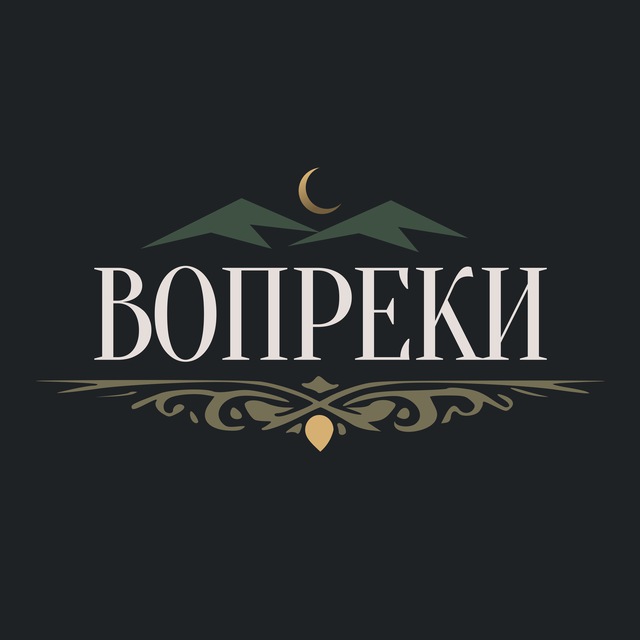 ВОПРЕКИ