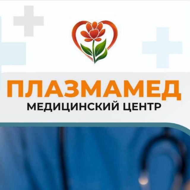 Медицинский центр «ПлазмаМед»