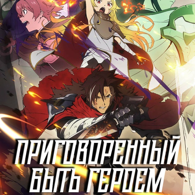 [Dream Cast] Приговорённый быть героем: 9004