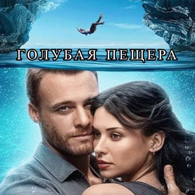 ГОЛУБАЯ ПЕЩЕРА