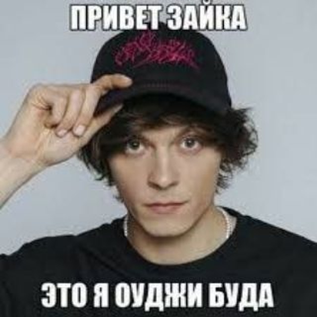 привет зайка это я оуджи буда